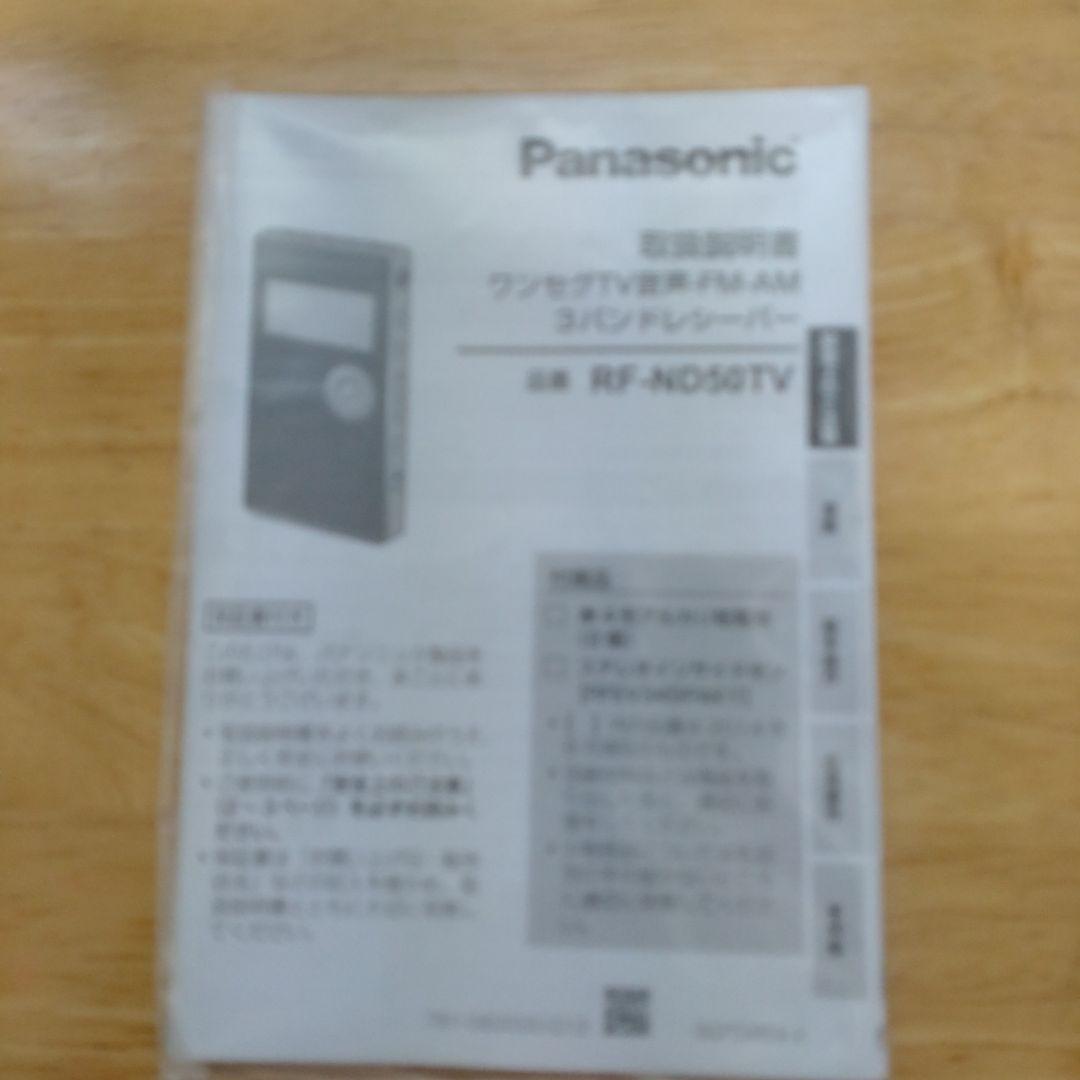 パナソニック ワンセグTV音声-FM-AM3バンドレシーバー