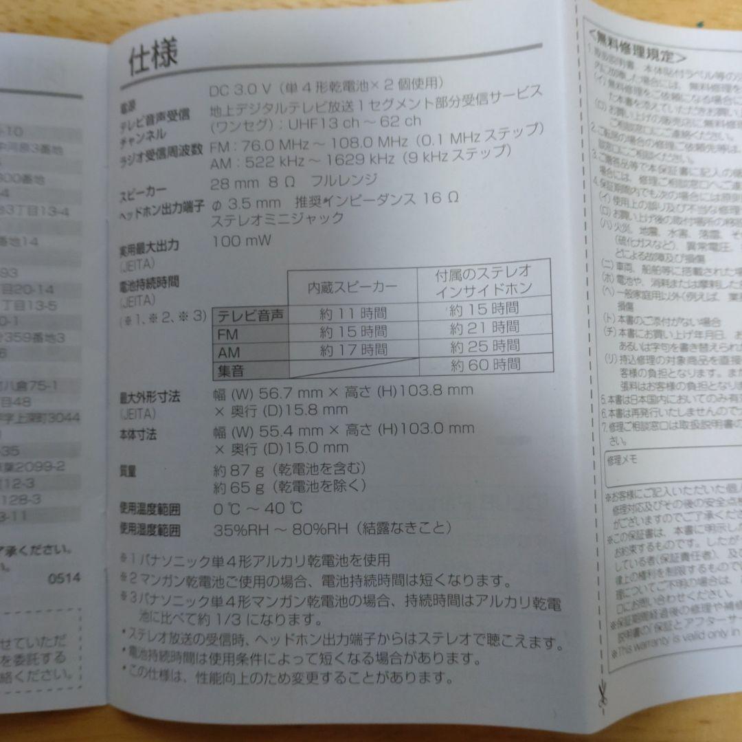 パナソニック ワンセグTV音声-FM-AM3バンドレシーバー