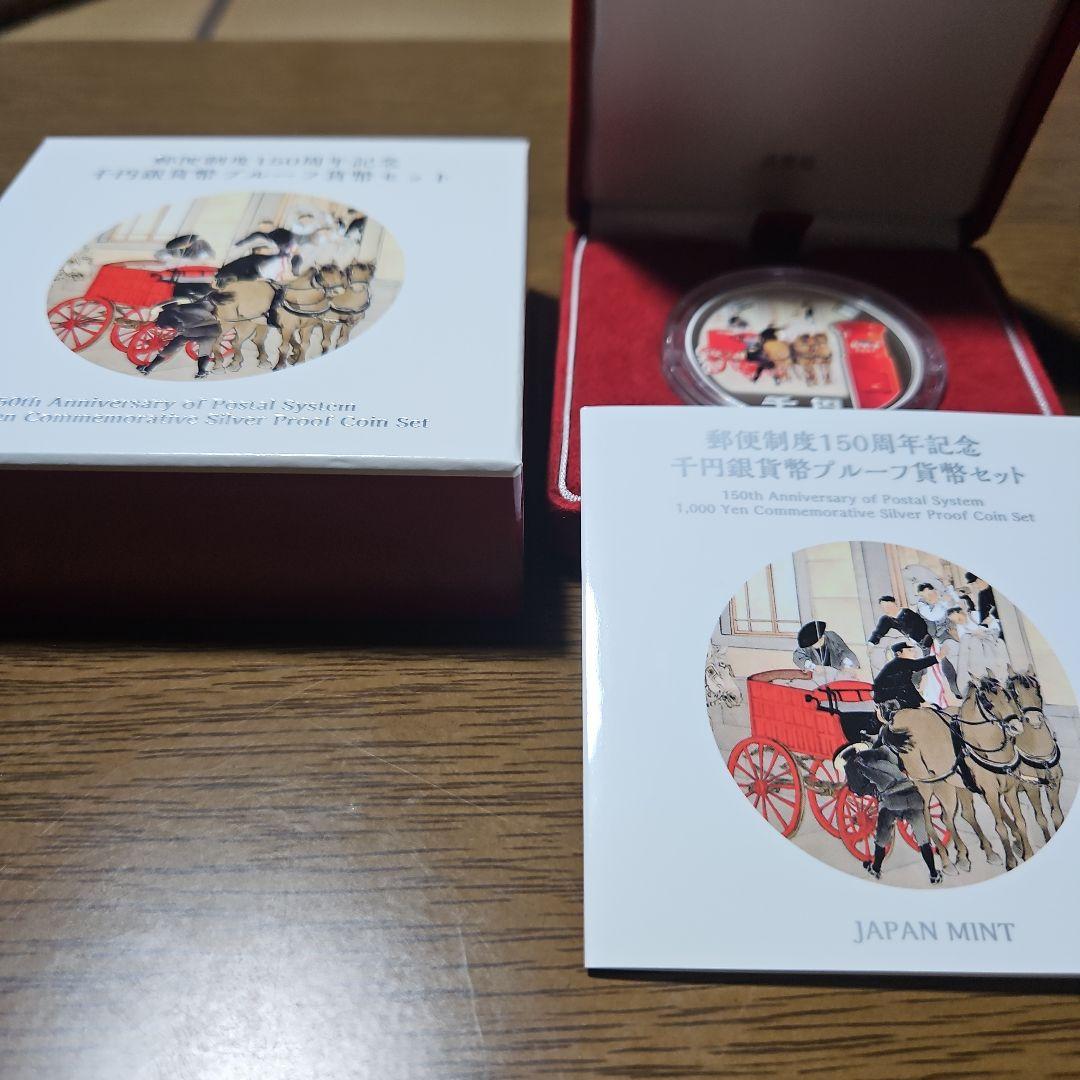 郵便制度150周年記念 千円銀貨幣 プルーフ貨幣セット 記念硬貨