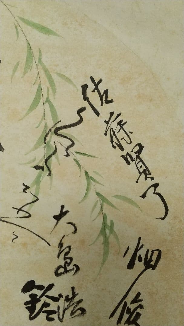 A級戦犯 軍人 新劇俳優 寄せ書き 破れしみあり 掛軸 荒木貞夫