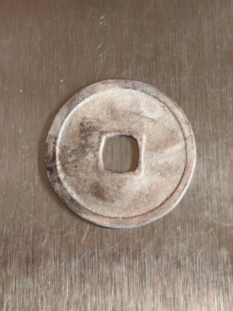 な*、様 永楽通宝 銀銭 賞賜銭