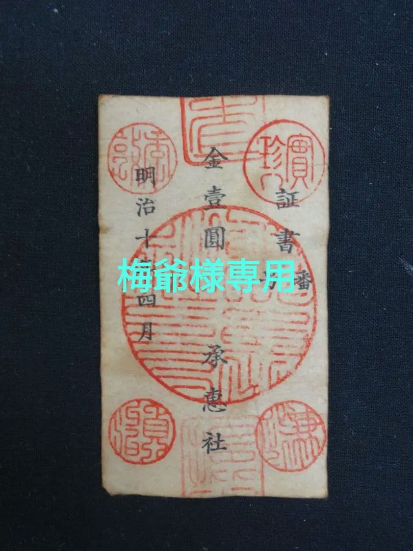 西郷札 古紙幣 不換紙幣・承恵社札 軍用手票 壱圓 明治十年四月 西南戦争