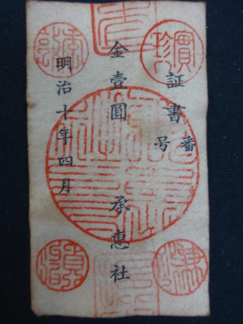 西郷札 古紙幣 不換紙幣・承恵社札 軍用手票 壱圓 明治十年四月 西南戦争