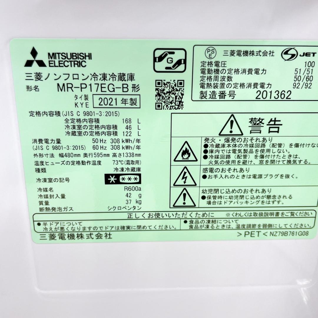 MITSUBISHI 冷蔵庫 MR-P17EG 2021年製 168L