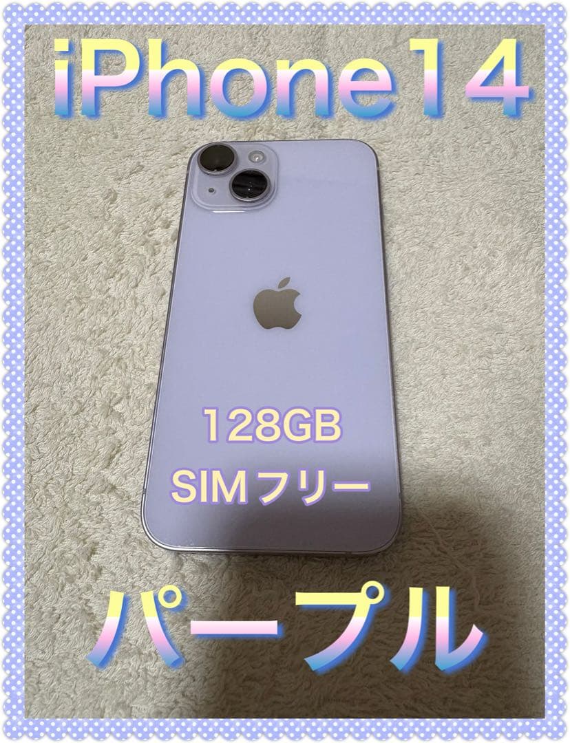 【iPhone14】128GB・SIMフリー・パープル