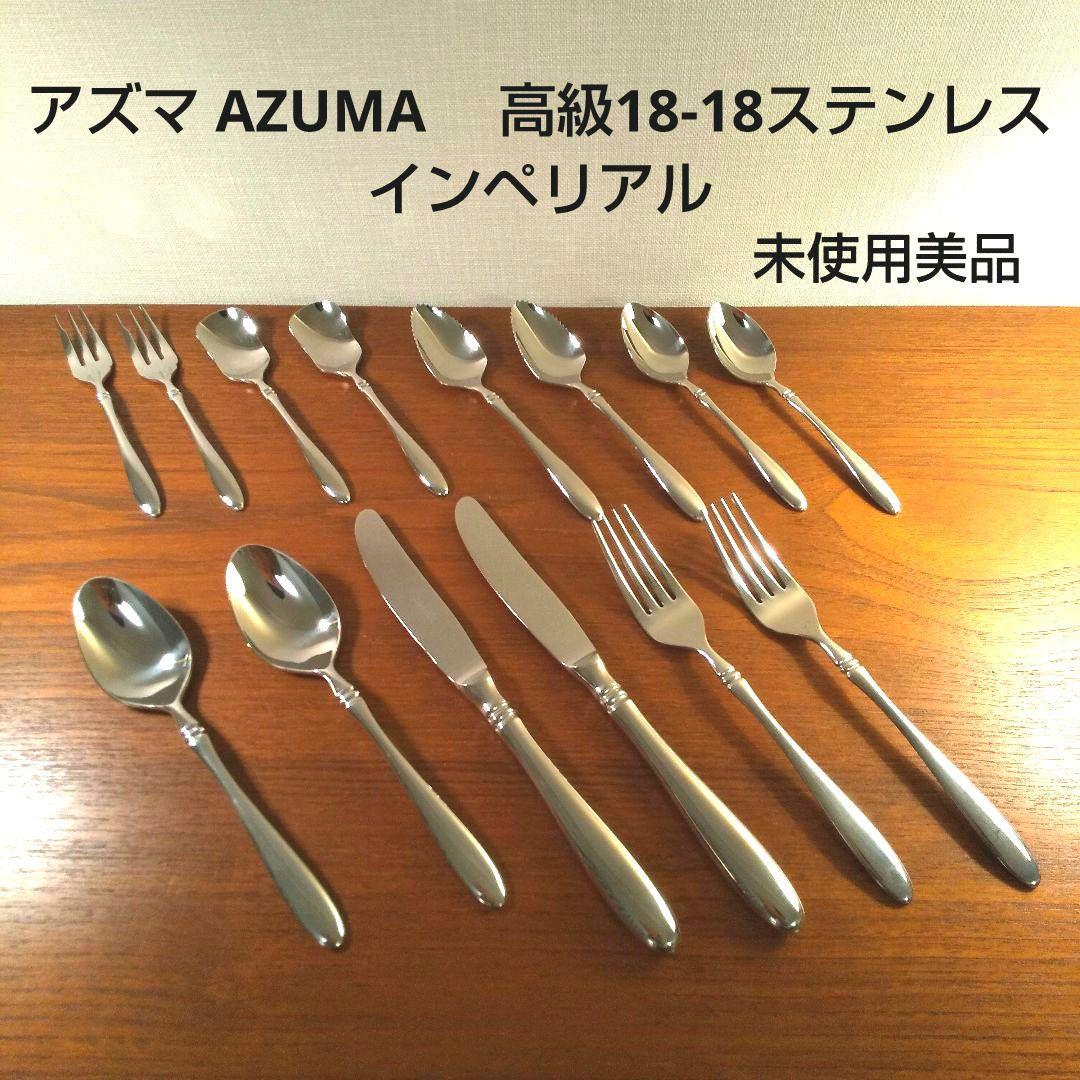 希少未使用 アズマ AZUMA 　高級18-18ステンレス インペリアル セット