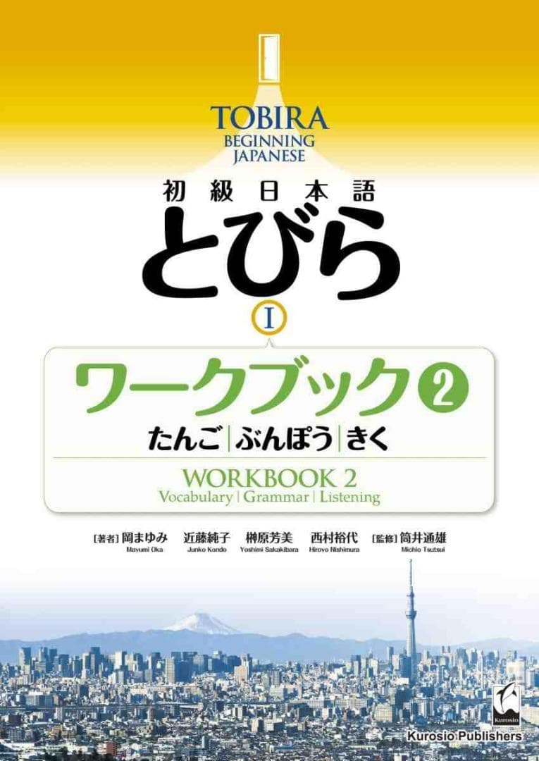 とびら日本語 TOBIRA Japanese Textbook Workbook