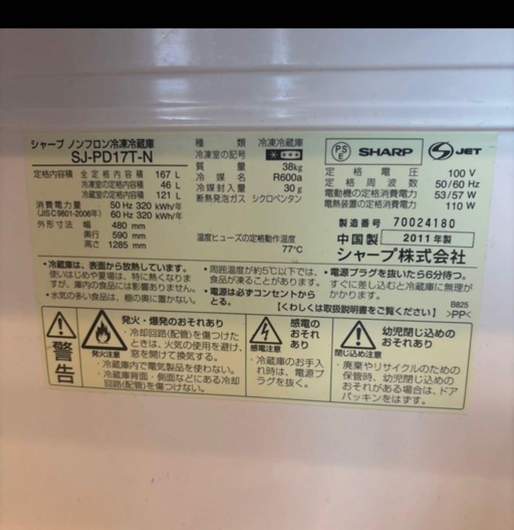 冷凍冷蔵庫 上下二段式 シャープSJ-PD17T