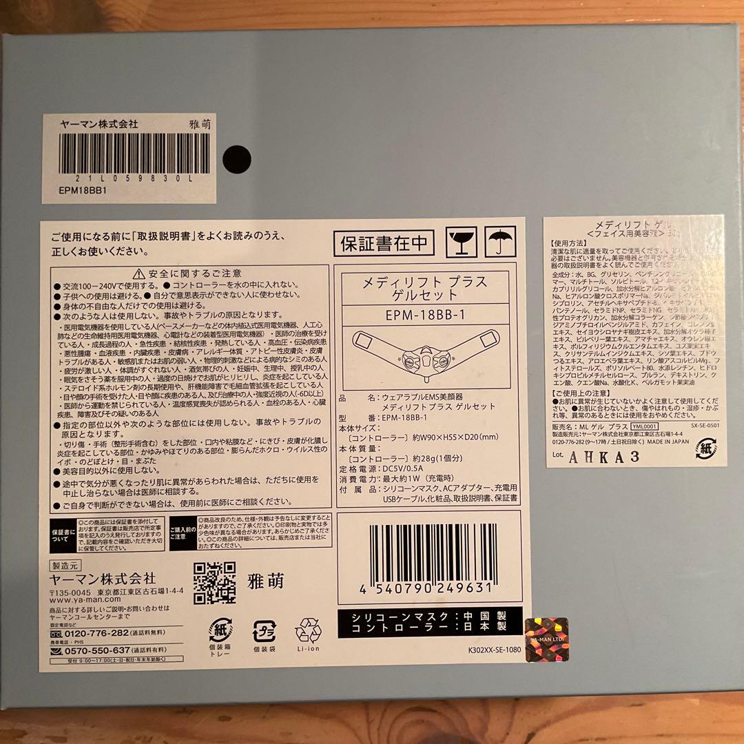 YA-MAN ヤーマン　メディリフト　プラス　ゲルセット