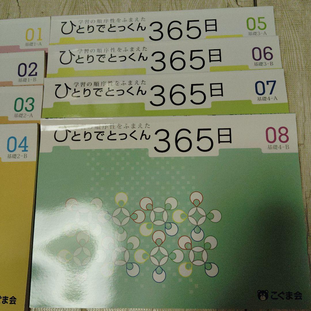 こぐま会　ひとりでとっくん365日　01から08　基礎8冊
