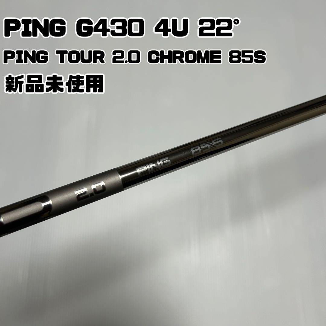 ピン G430 4U 22° PING TOUR 2.0 CHROME 85 S