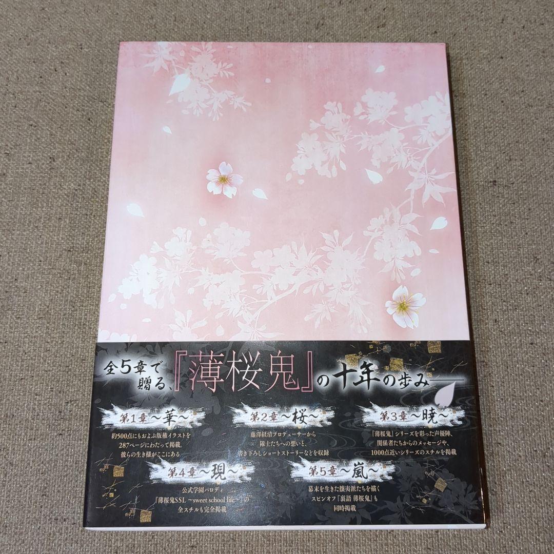 薄桜鬼 十周年記念本〜桜花爛漫〜