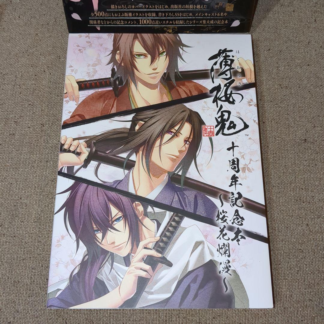 薄桜鬼 十周年記念本〜桜花爛漫〜
