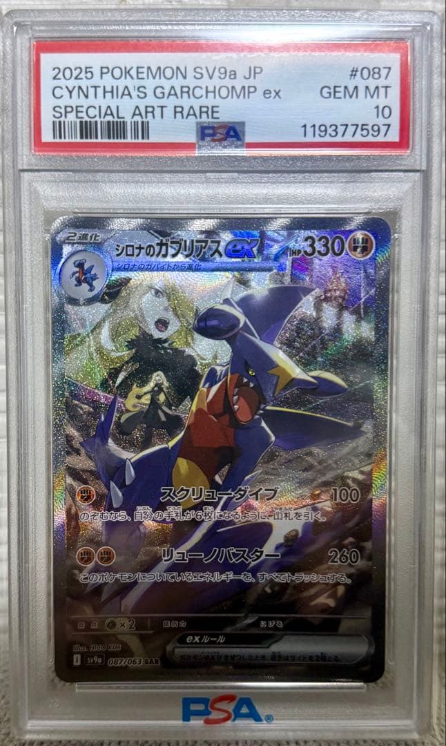 【PSA10】シロナのガブリアスex SAR 087/063