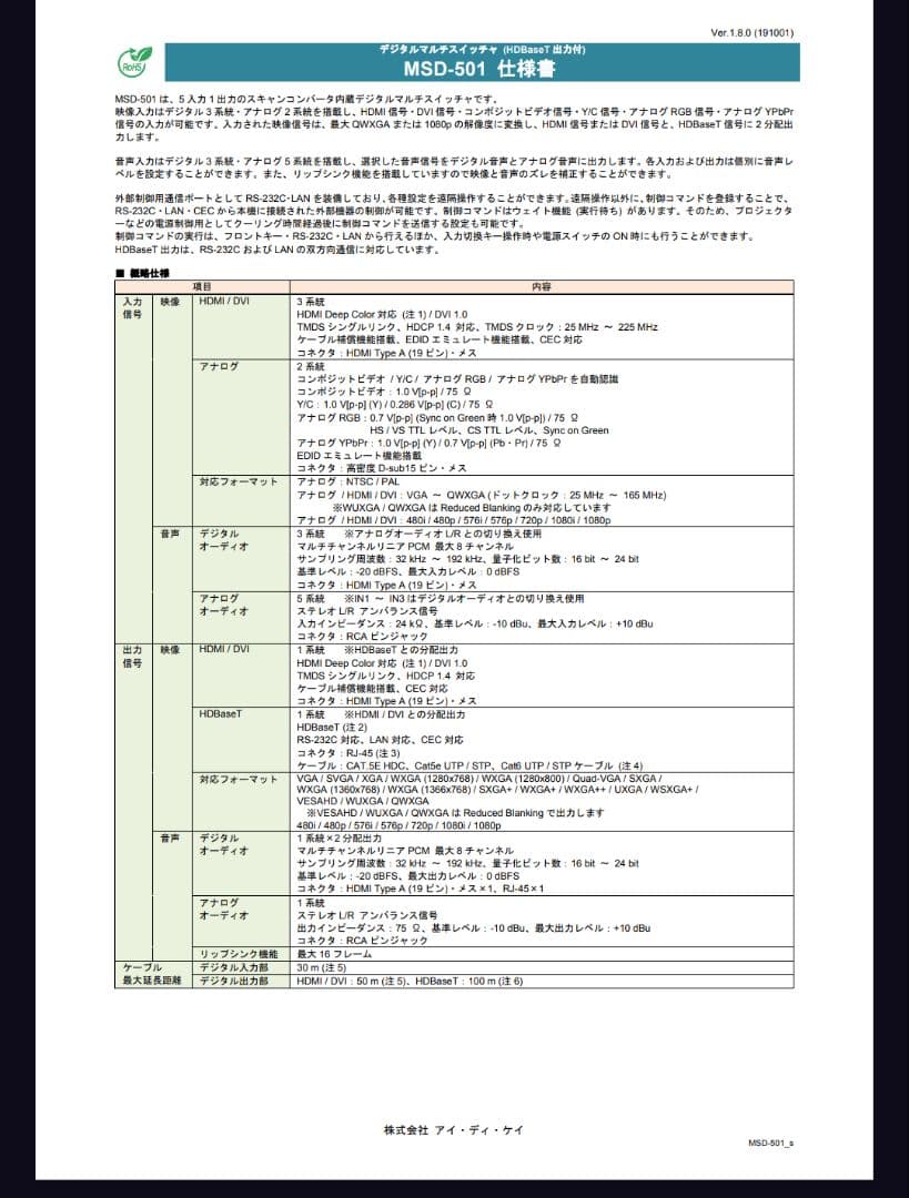 IDK デジタルマルチスイッチャー【5入力1出力】 MSD-501
