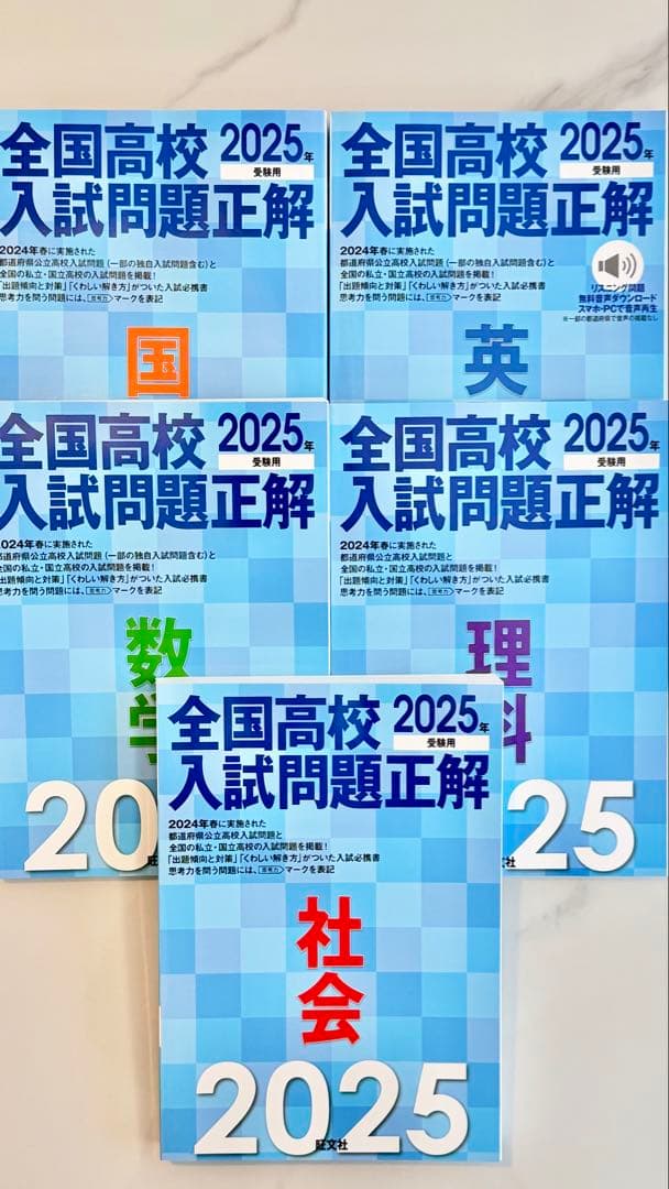 全国高校入試問題正解 2025