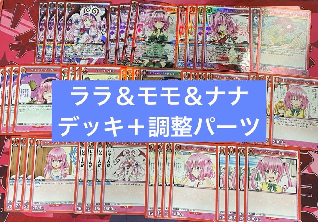 ユニアリ　ToLOVEる　とらぶる　ララ　モモ　ナナ　デッキ　調整パーツ付き