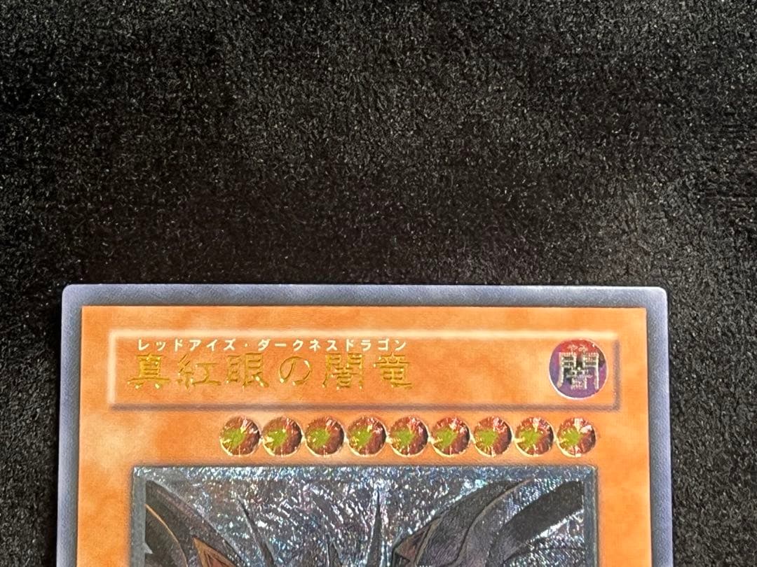 真紅眼の闇竜　レッドアイズダークネスドラゴン　レリーフ