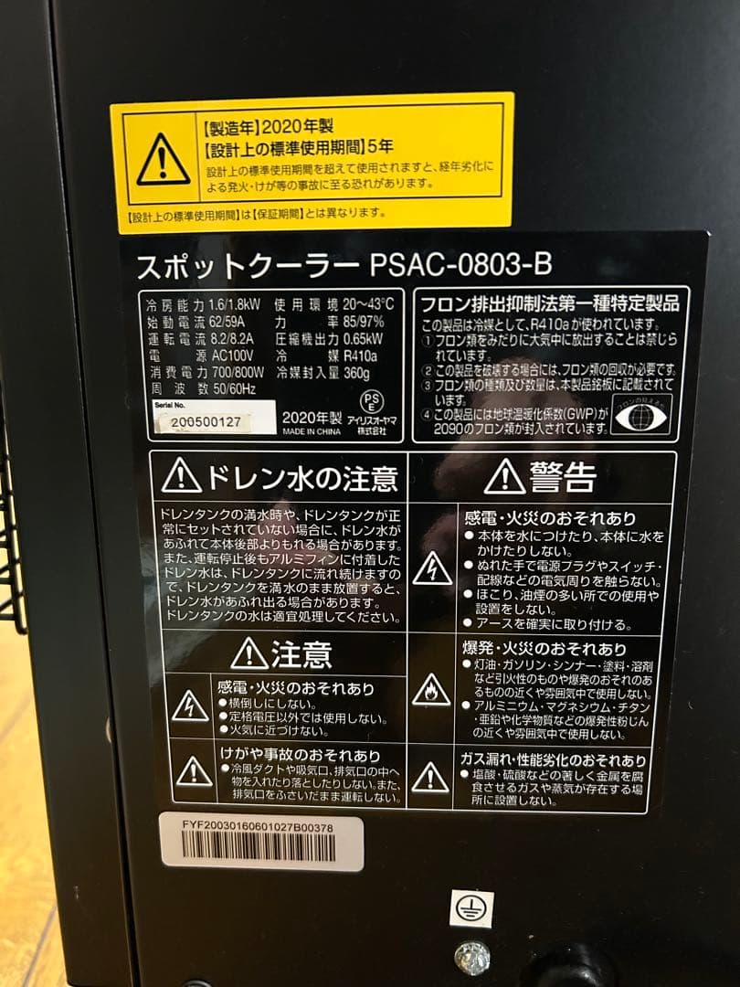 スポットクーラー PSAC-0803-B 2020年製