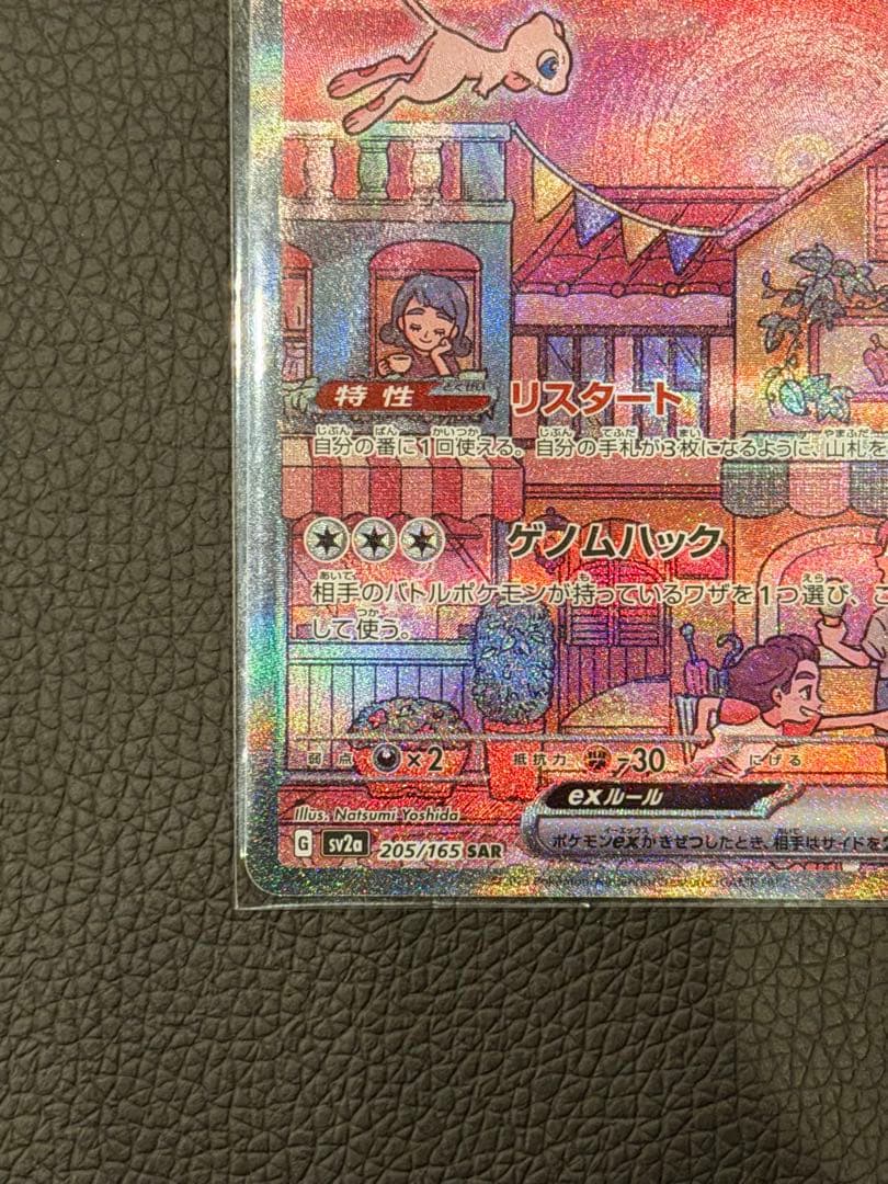 ロ*シ様 ミュウex SAR ポケモンカード151 205/165 psa10候