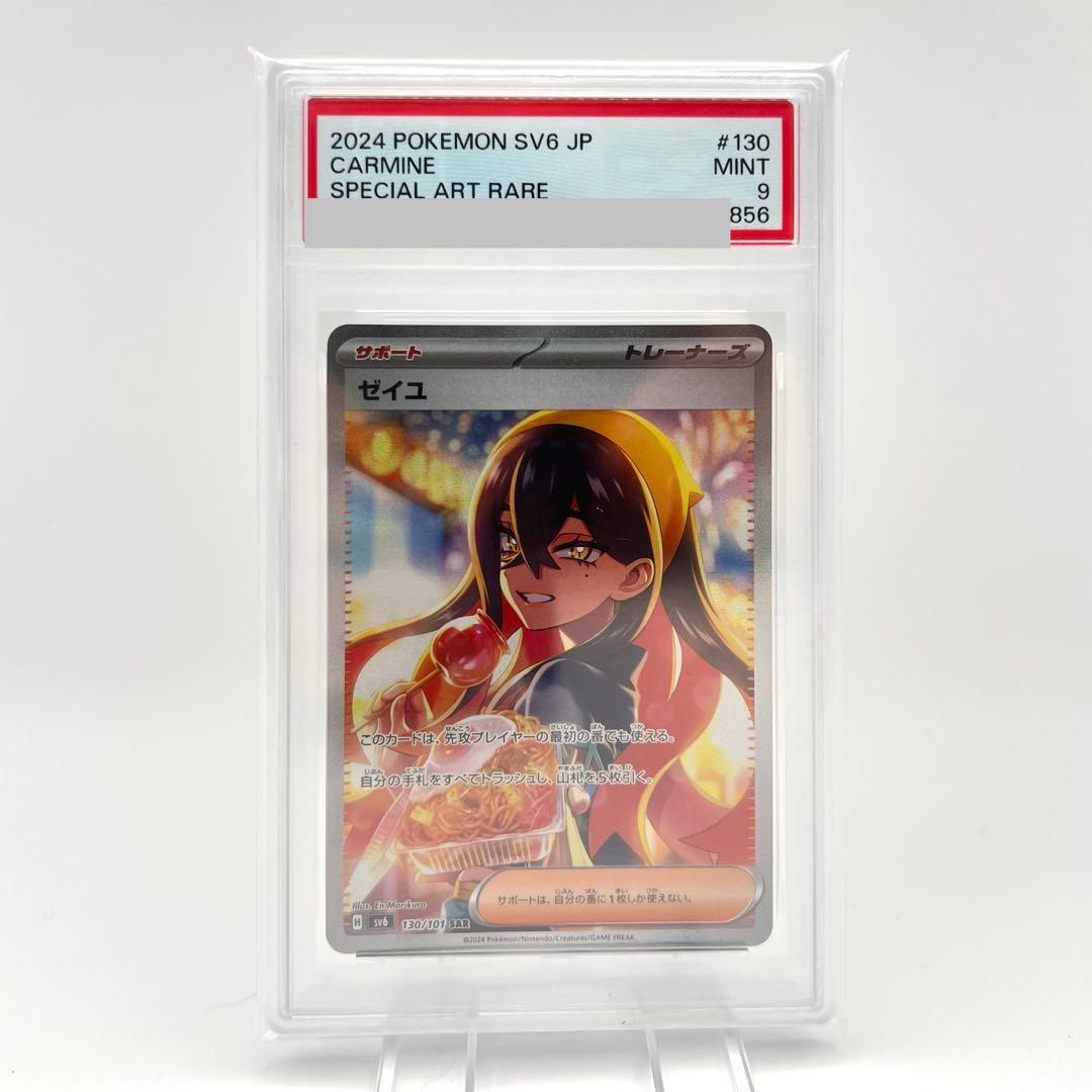 【PSA鑑定品】ゼイユ SAR PSA9 SV6 130/101 変幻の仮面