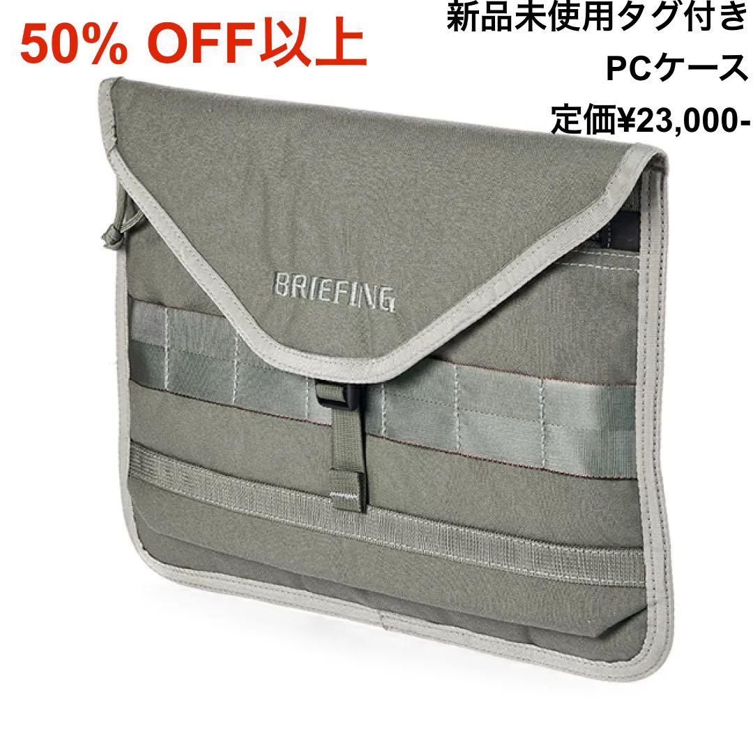 新品未使用タグ付き BRIEFING ブリーフィング PCケース LAPTOP