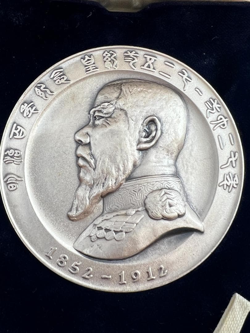【菊水丸】明治百年記念 明治天皇御肖像牌 純銀 メダル　120g