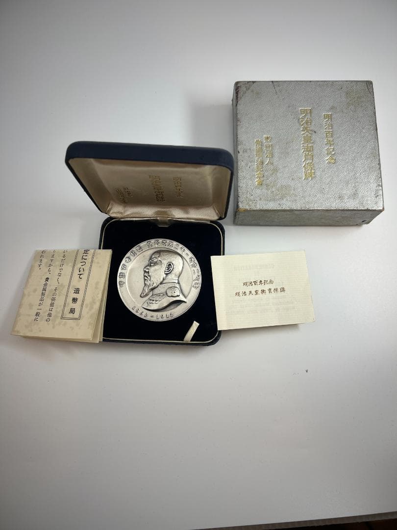【菊水丸】明治百年記念 明治天皇御肖像牌 純銀 メダル　120g