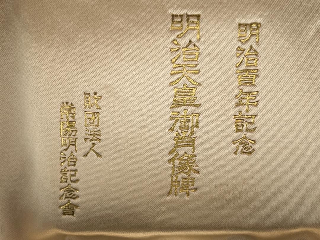 【菊水丸】明治百年記念 明治天皇御肖像牌 純銀 メダル　120g