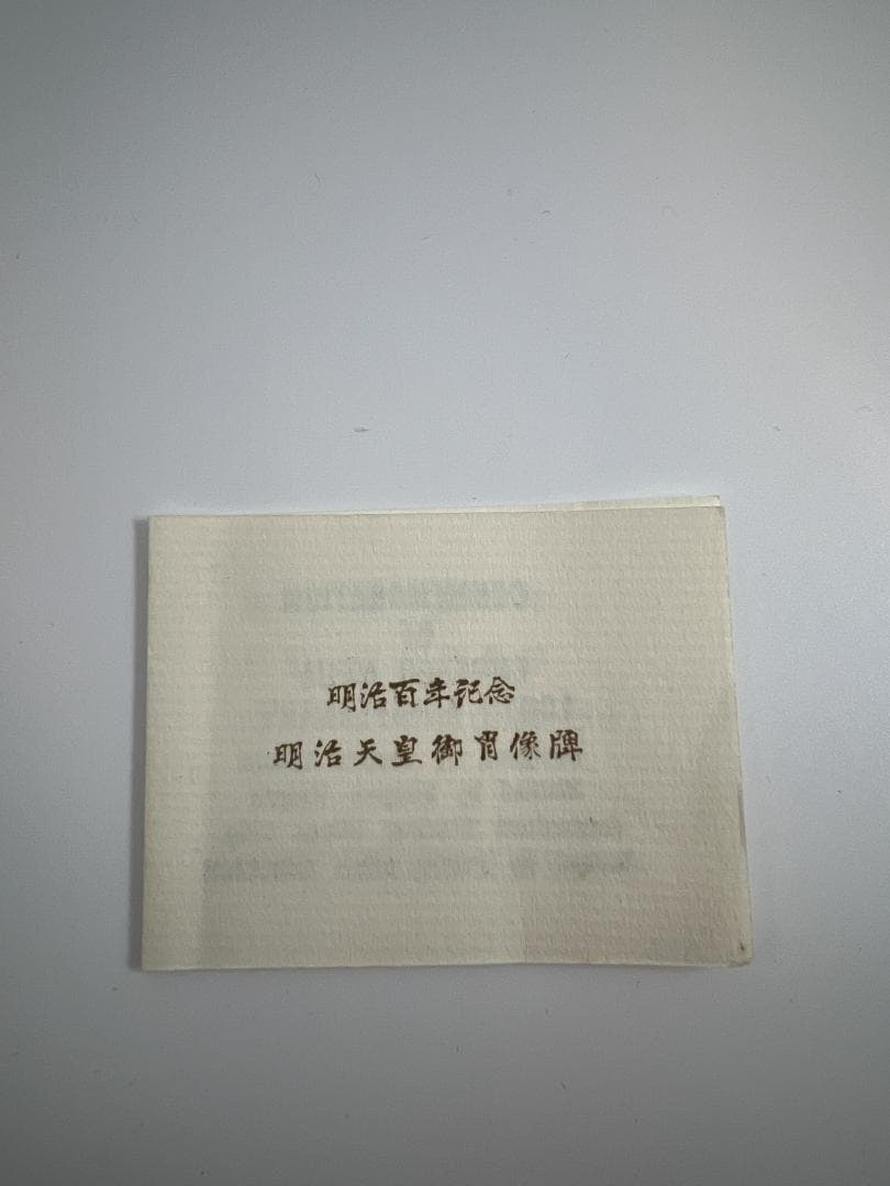 【菊水丸】明治百年記念 明治天皇御肖像牌 純銀 メダル　120g