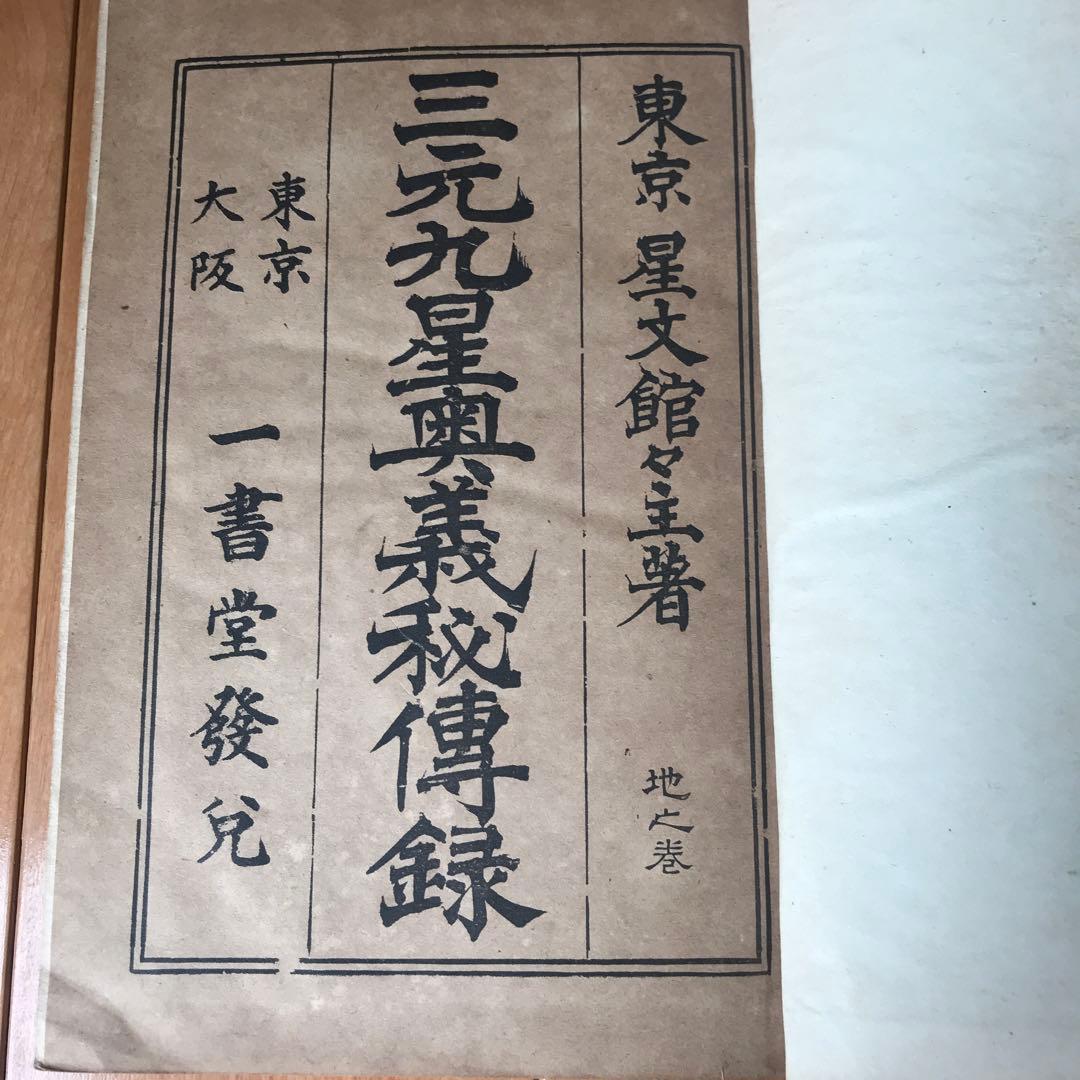 三元九星奥義秘傳録【天之巻・地之巻・人之巻】３巻セット