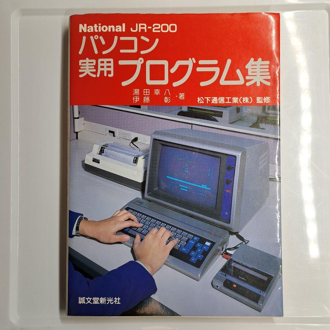 JR-200 パソコン実用プログラム集 National 松下通信工業（株）監修