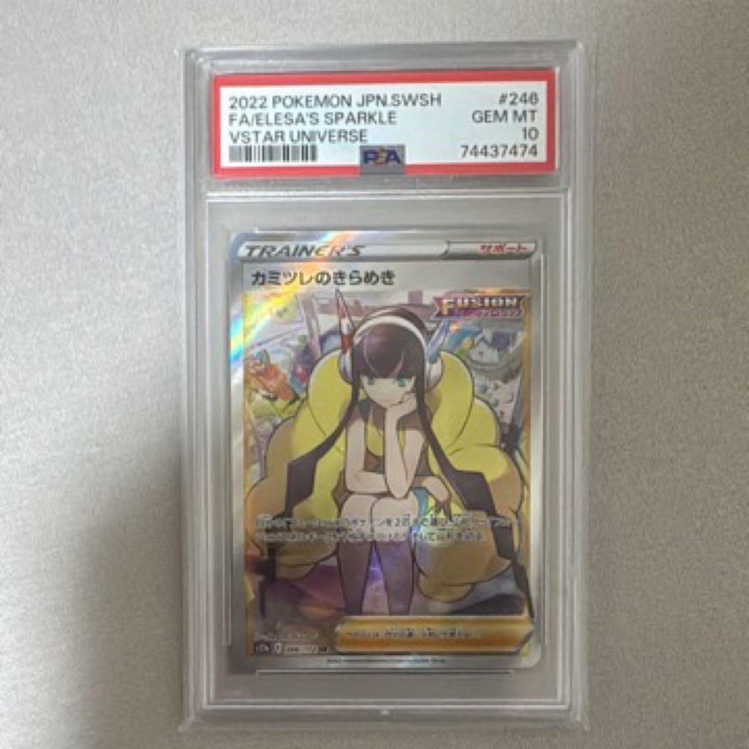 カミツレのきらめき　PSA10