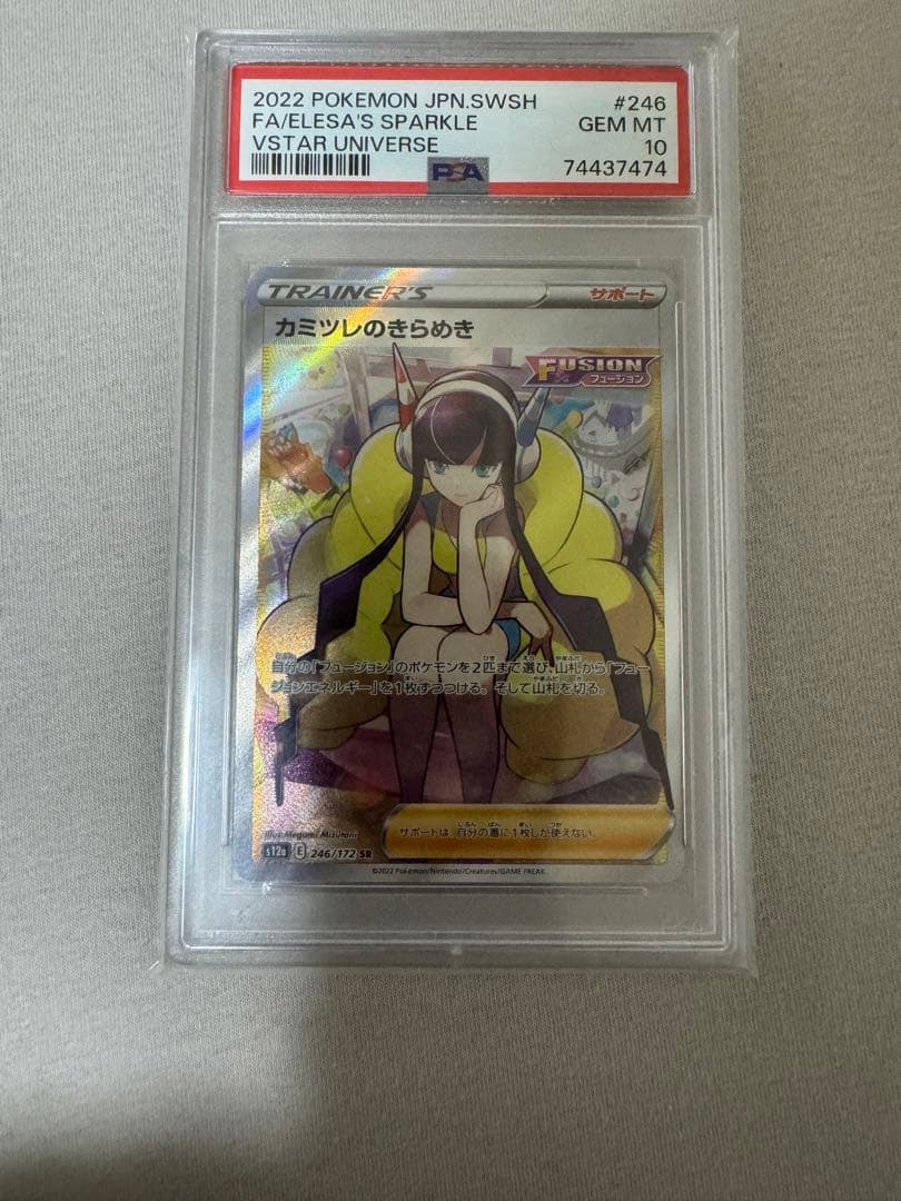 カミツレのきらめき　PSA10