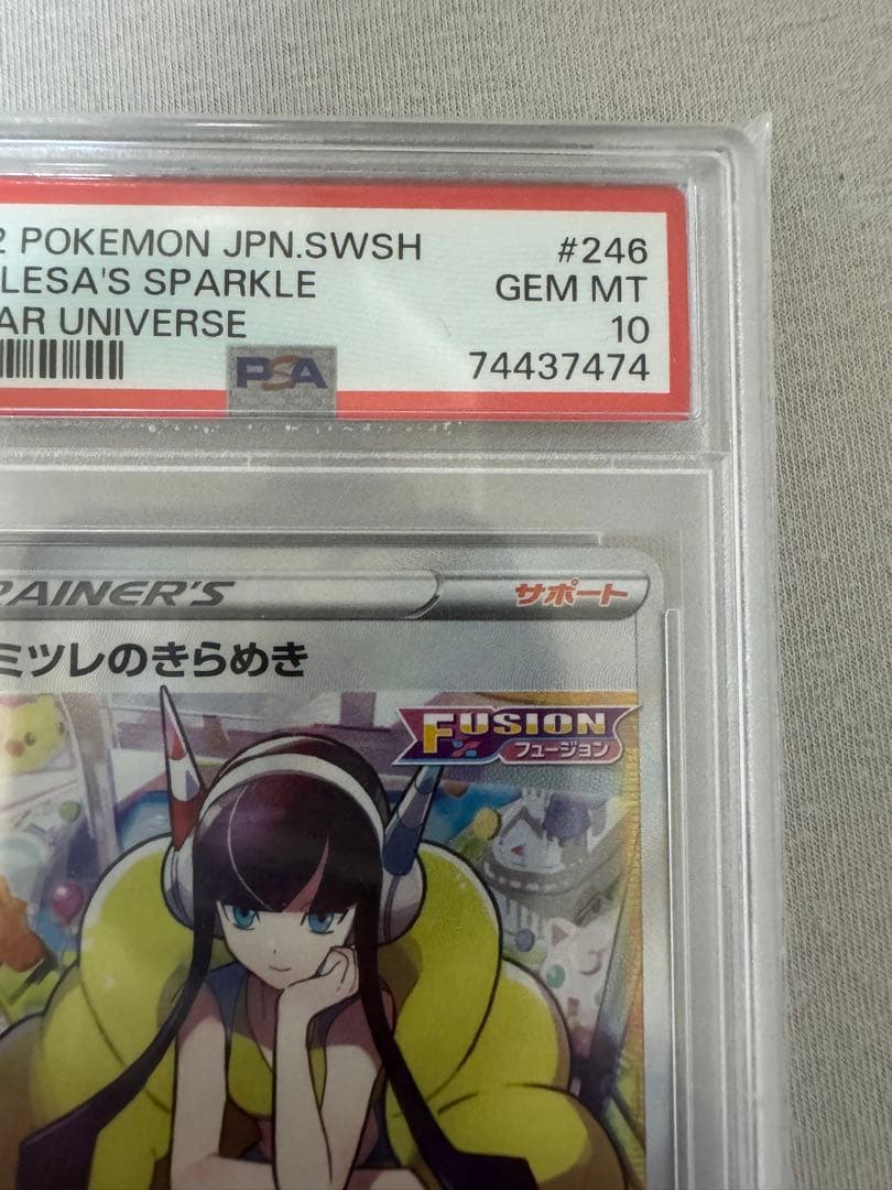 カミツレのきらめき　PSA10