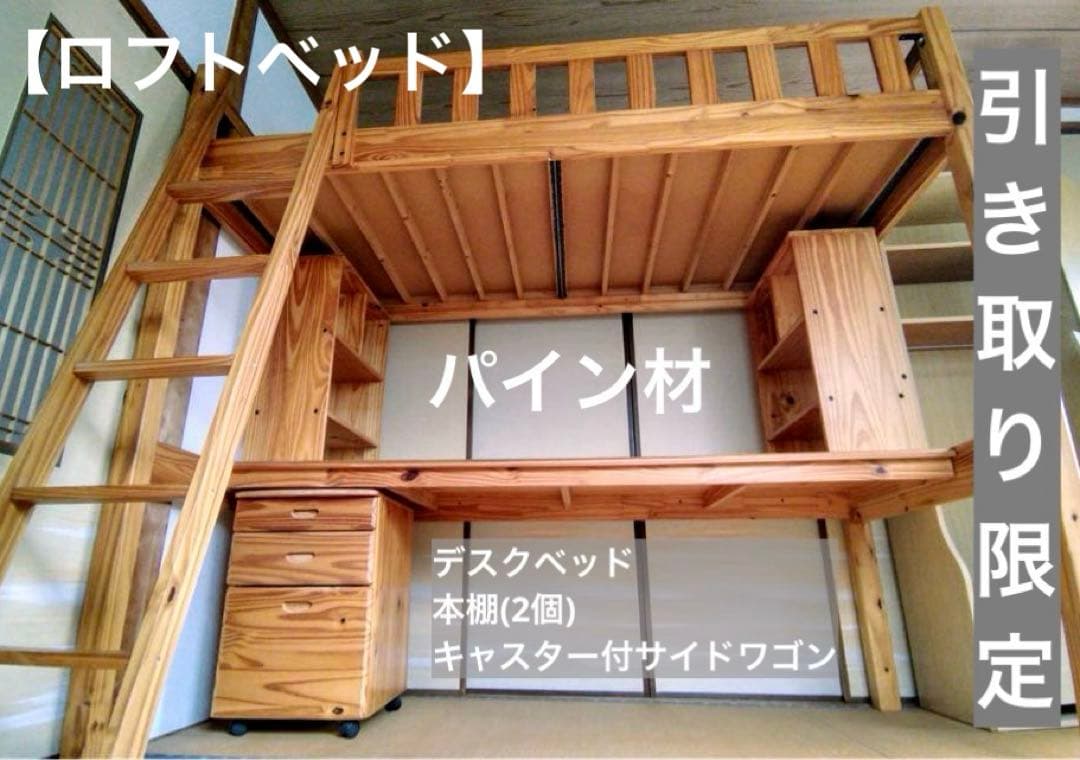 【引き取り限定】ロフトベッド　パイン材　デスクベッド　本棚　サイドワゴン　ニトリ
