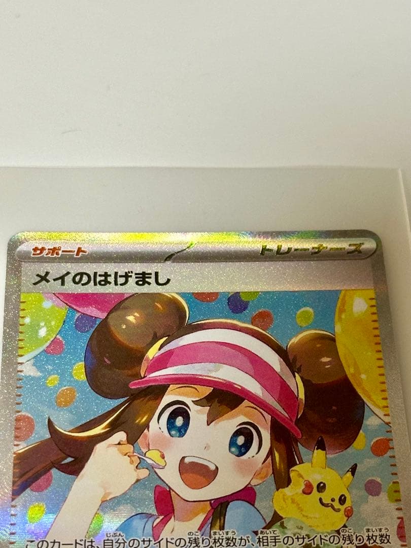 ポケモンカード　ムニキスゼロ　メイのはげましSAR ポケカ