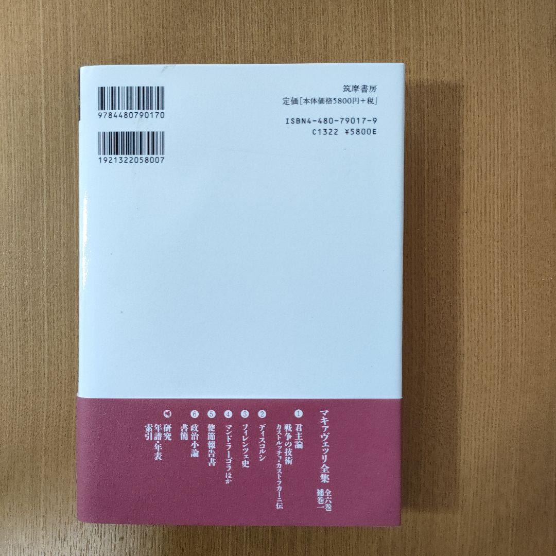 マキァヴェッリ全集 全６巻、補巻