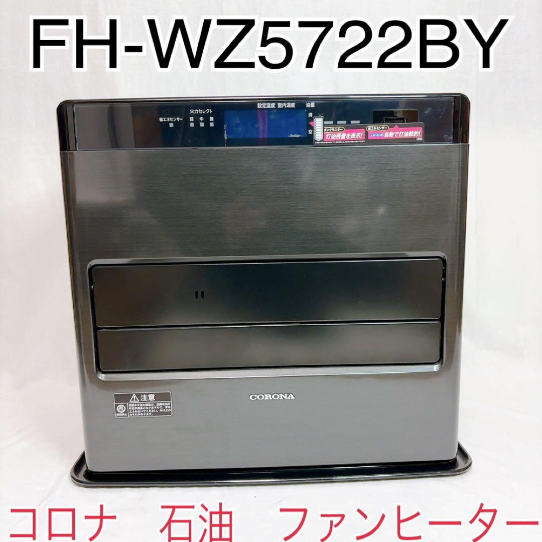 【美品】FH-WZ5722BY コロナ　石油ファンヒーター　2022年製