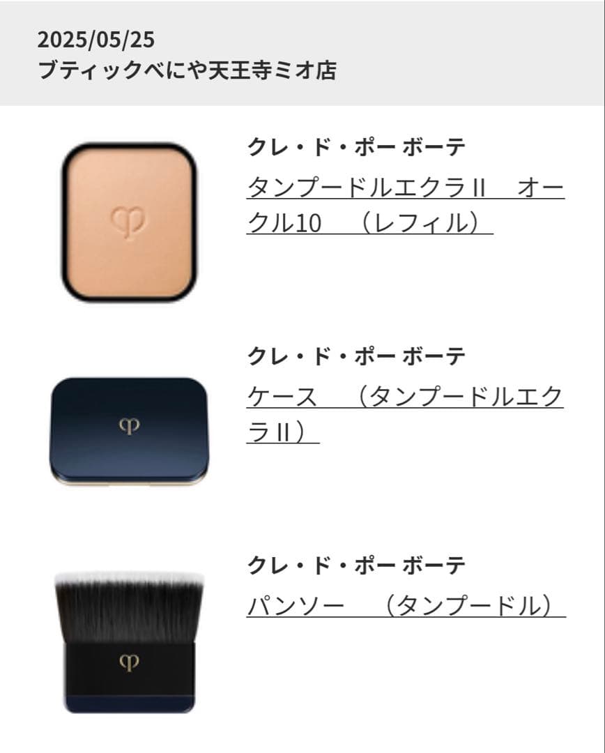 クレドポーボーテ　タンプードルエクラ　オークル10 ファンデーション　ブラシ