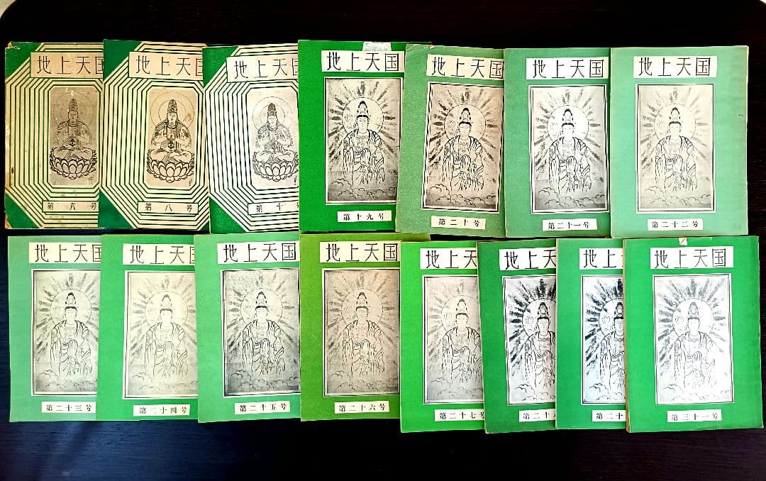 ※『地上天国 』 思想家　岡田茂吉没後70年特典 第六号〜全15冊セット