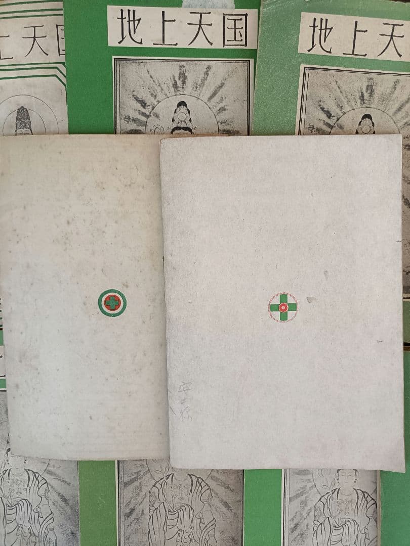 ※『地上天国 』 思想家　岡田茂吉没後70年特典 第六号〜全15冊セット