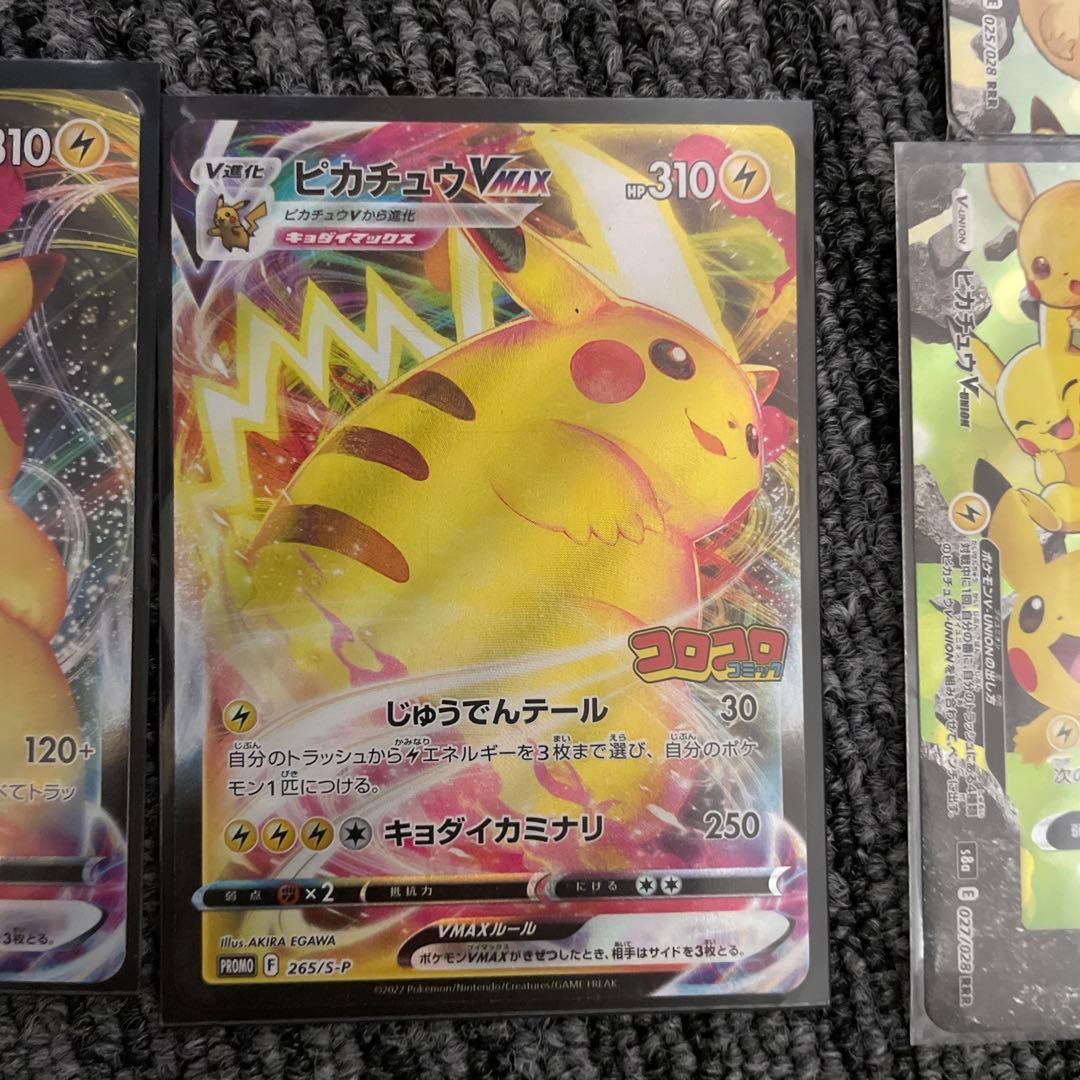 ピカチュウ VMAX 310HP トレーディングカード コロコロコミックピカチュ