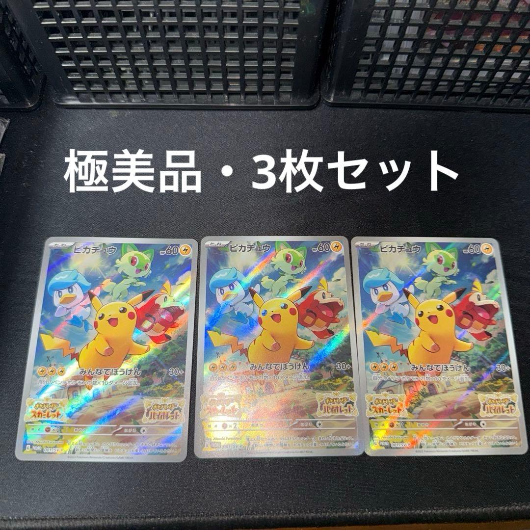 ド*コ様 ピカチュウ プロモ 001/SV-P スカーレット・バイオレット 3枚