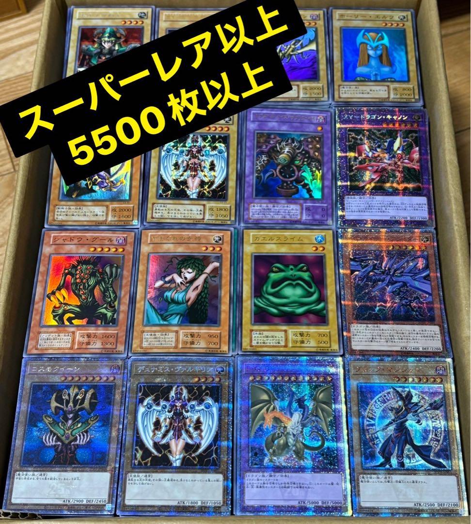 遊戯王 スーパーレ以上のみ 5500枚以上 まとめ売り 初期 2期 引退品