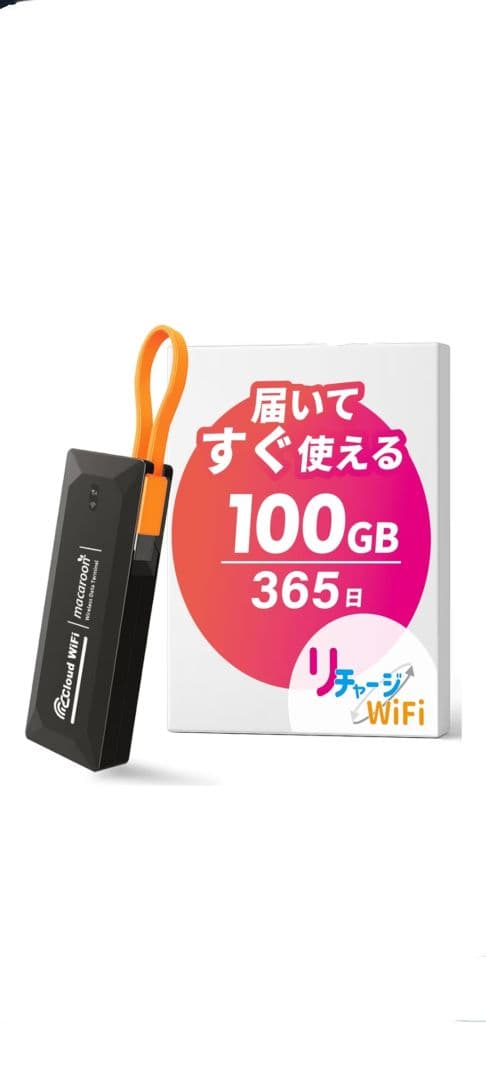 リチャージWiFi モバイルルーター 100GB 365日