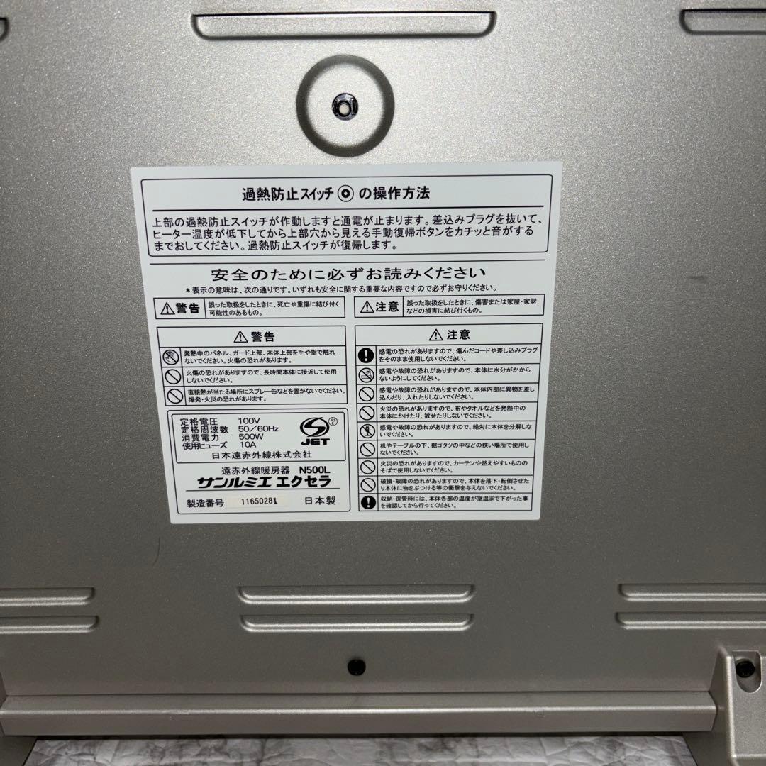 日本遠赤外線株式会社　サンルミエ・エクセラN500L ※訳アリ