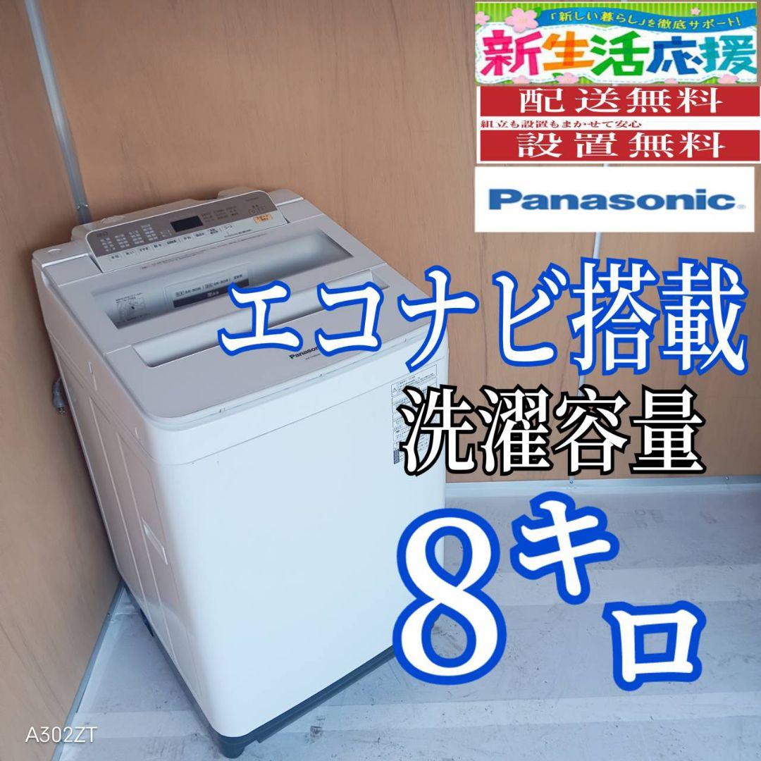 I 16B5 安心保証付き Panasonic洗濯機容量 8㌔ エコナビ搭載