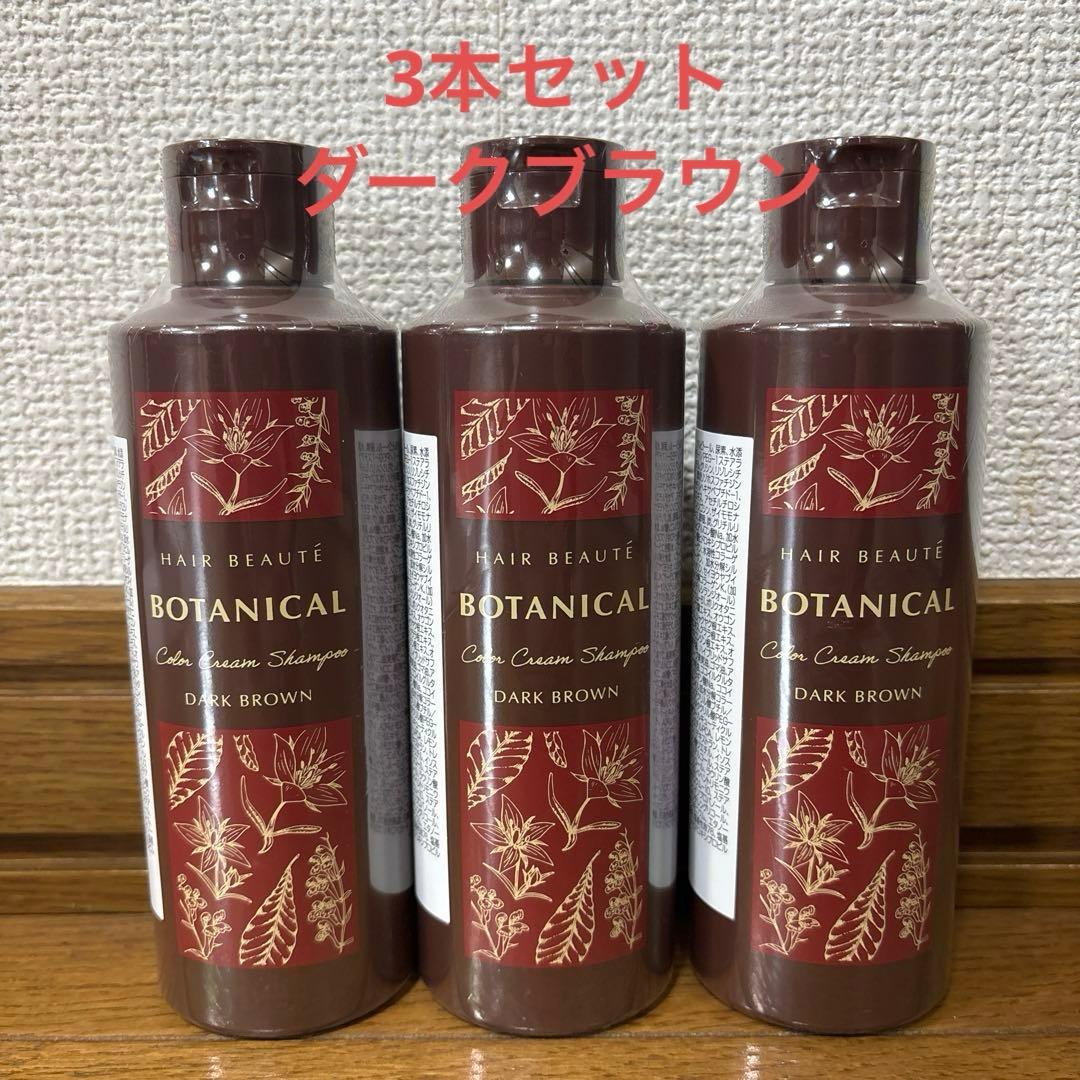 新品 ボタニカル カラークリームシャンプー ダークブラウン200ml 3本セット