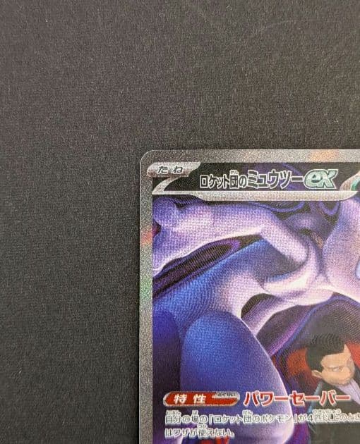 ミュウツーex　sar　1枚　m2a①《匿名配送》